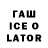 ГАШИШ ice o lator igorexa Ya